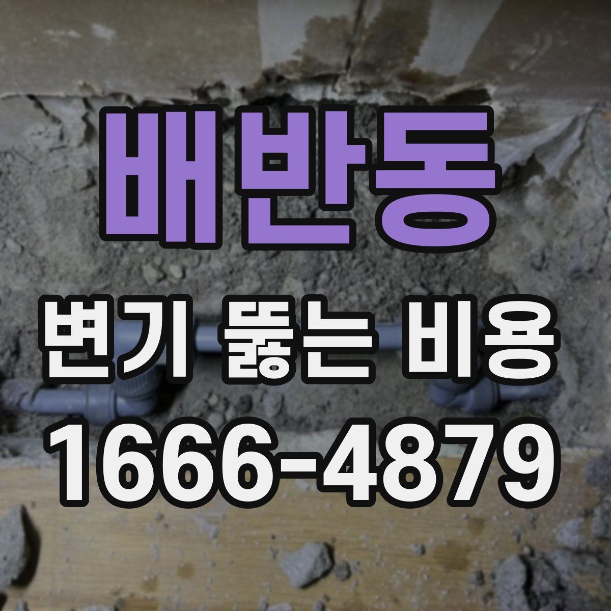 배반동 변기 뚫는 비용