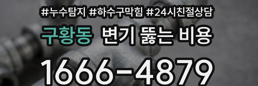 구황동 변기 뚫는 비용