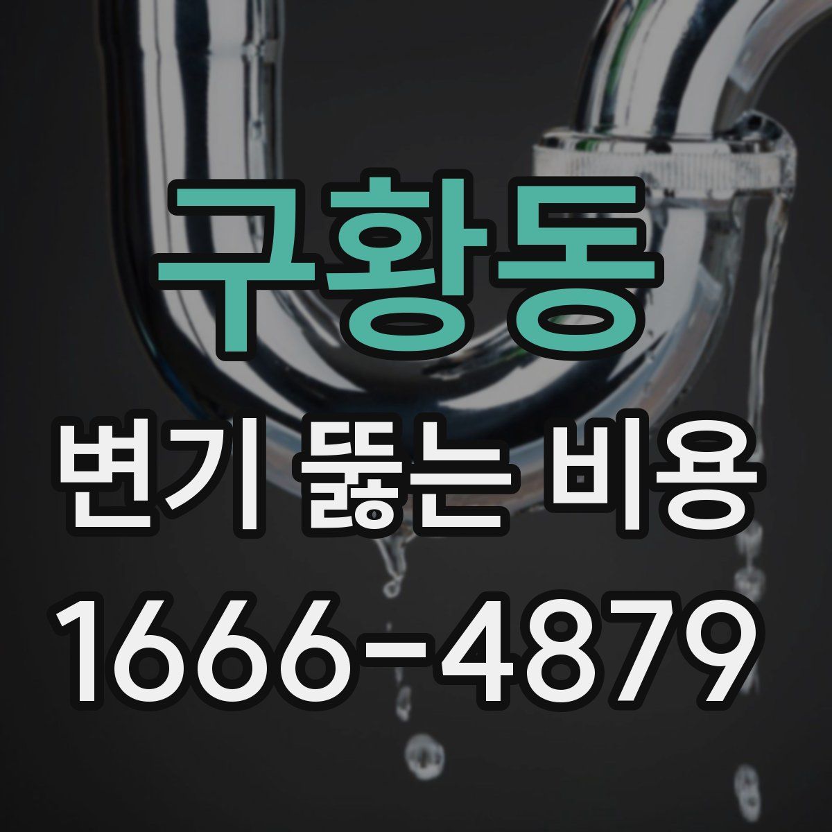 구황동 변기 뚫는 비용
