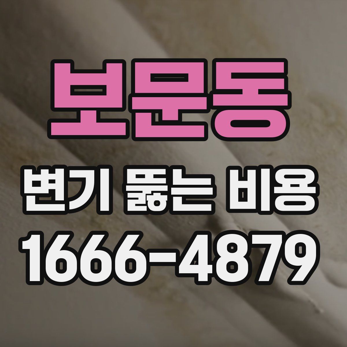 보문동 변기 뚫는 비용