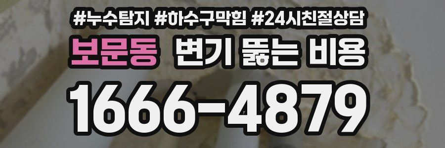 보문동 변기 뚫는 비용