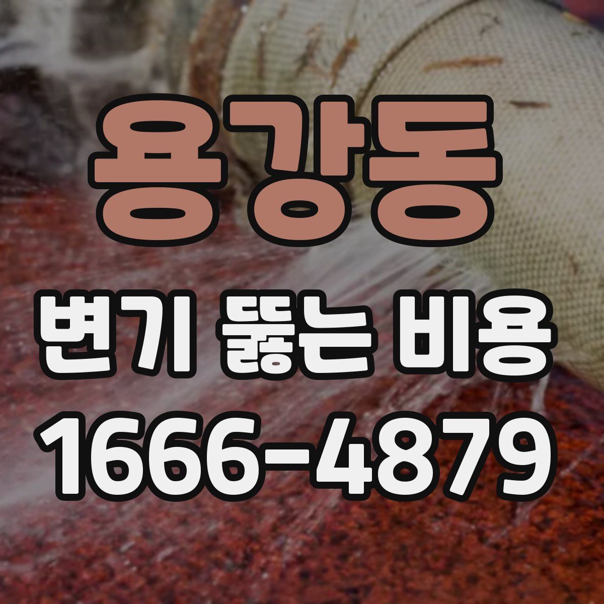 용강동 변기 뚫는 비용