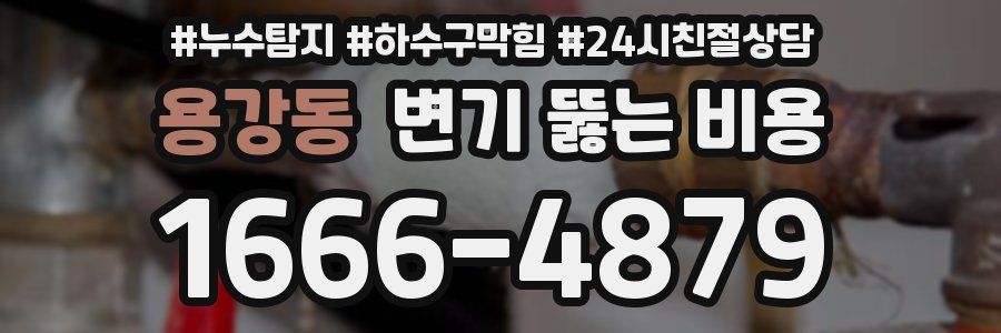 용강동 변기 뚫는 비용