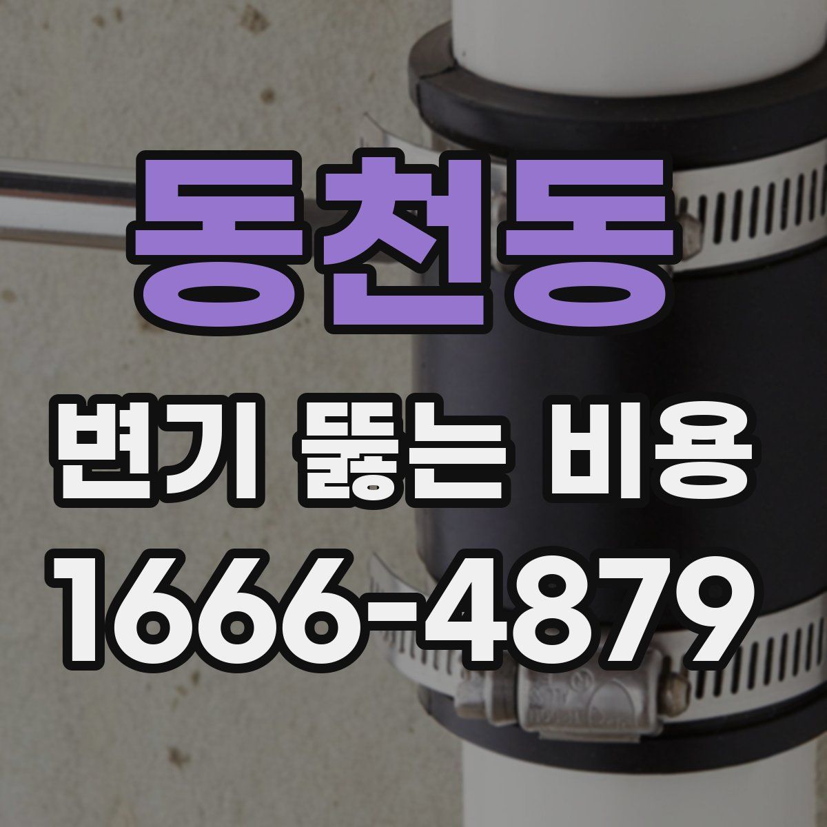동천동 변기 뚫는 비용