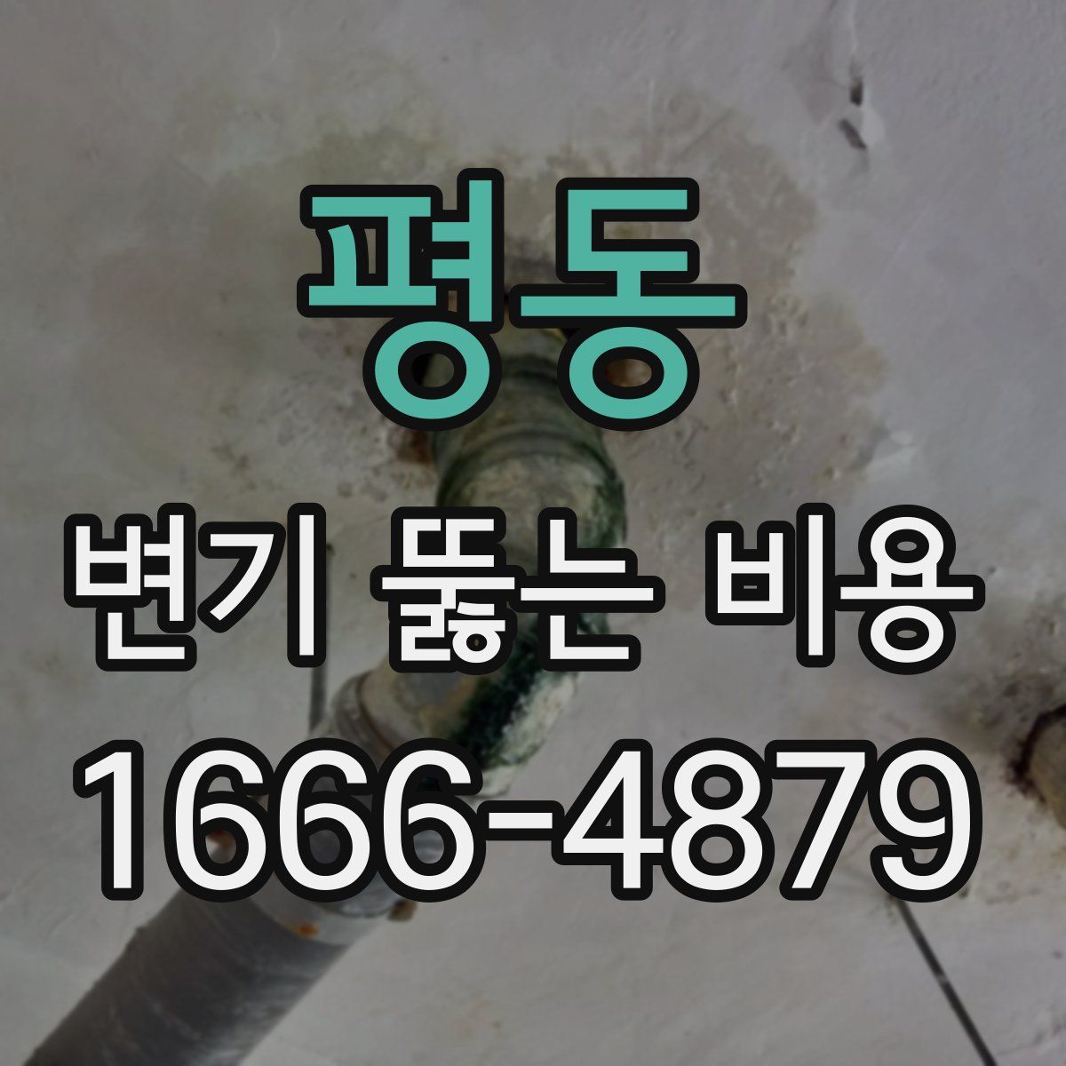 평동 변기 뚫는 비용