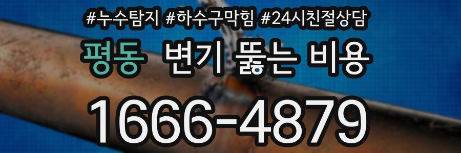 평동 변기 뚫는 비용