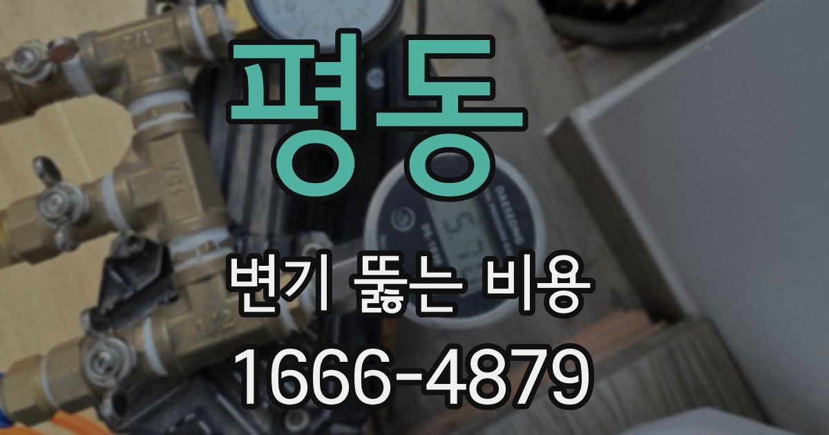 평동 변기 뚫는 비용