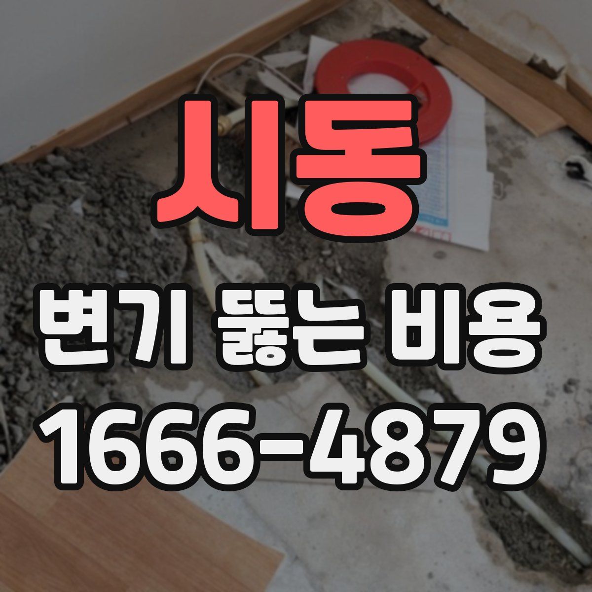 시동 변기 뚫는 비용