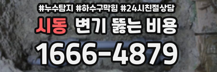 시동 변기 뚫는 비용