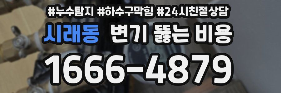 시래동 변기 뚫는 비용