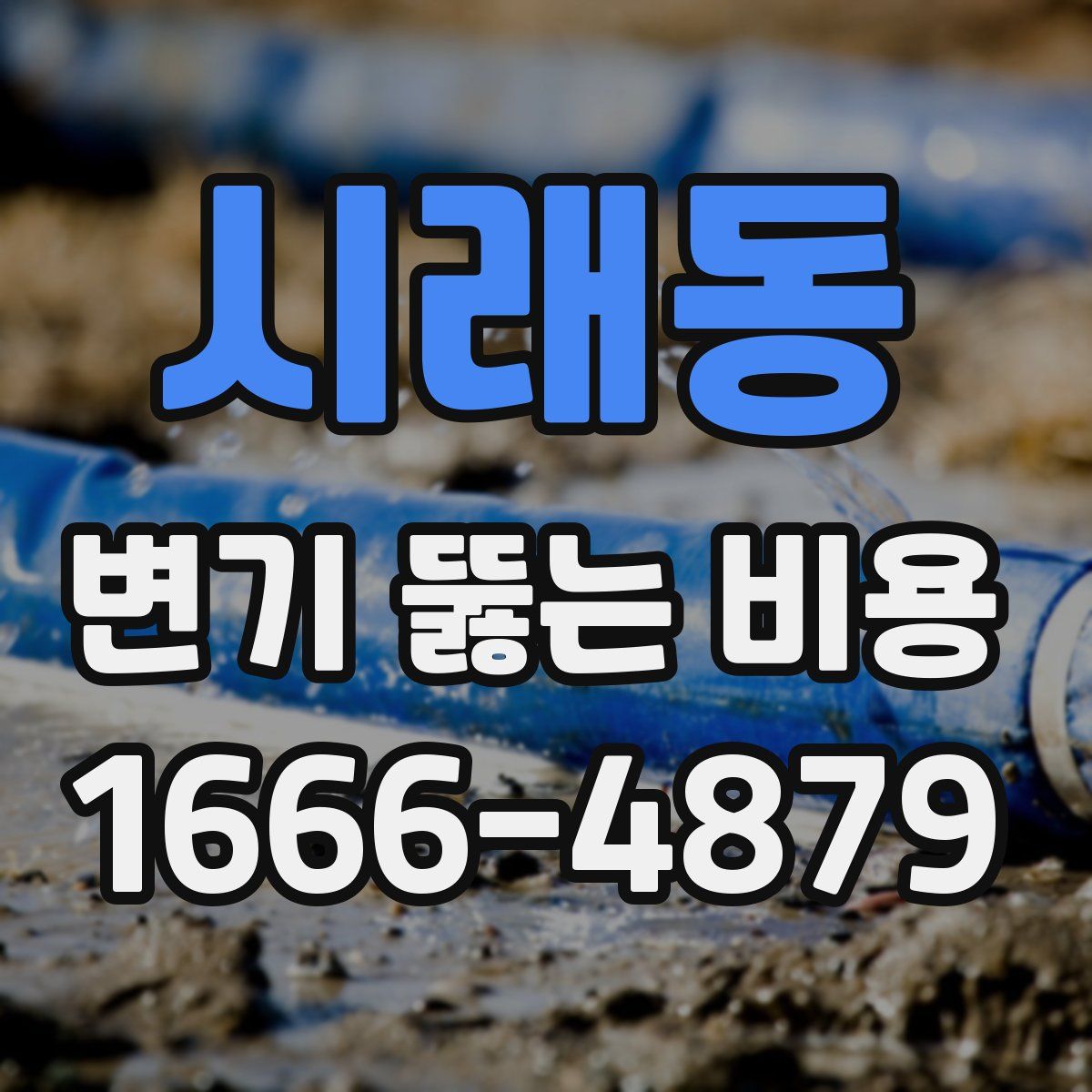 시래동 변기 뚫는 비용