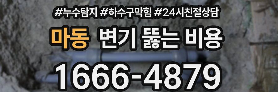 마동 변기 뚫는 비용