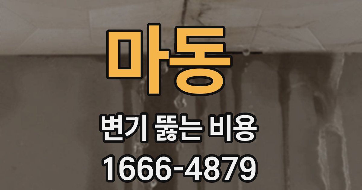마동 변기 뚫는 비용