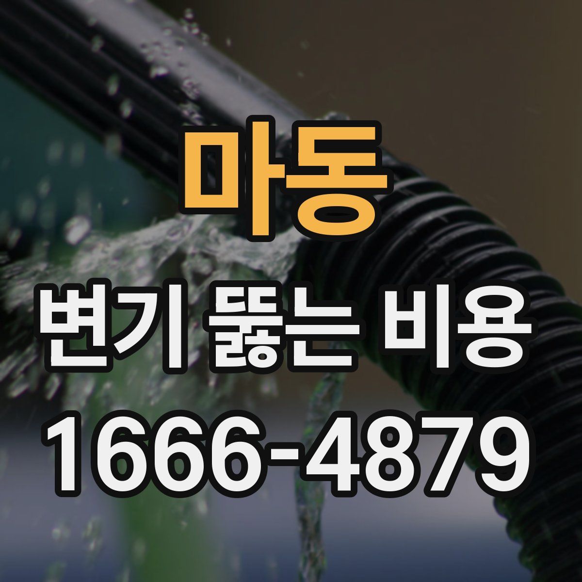 마동 변기 뚫는 비용