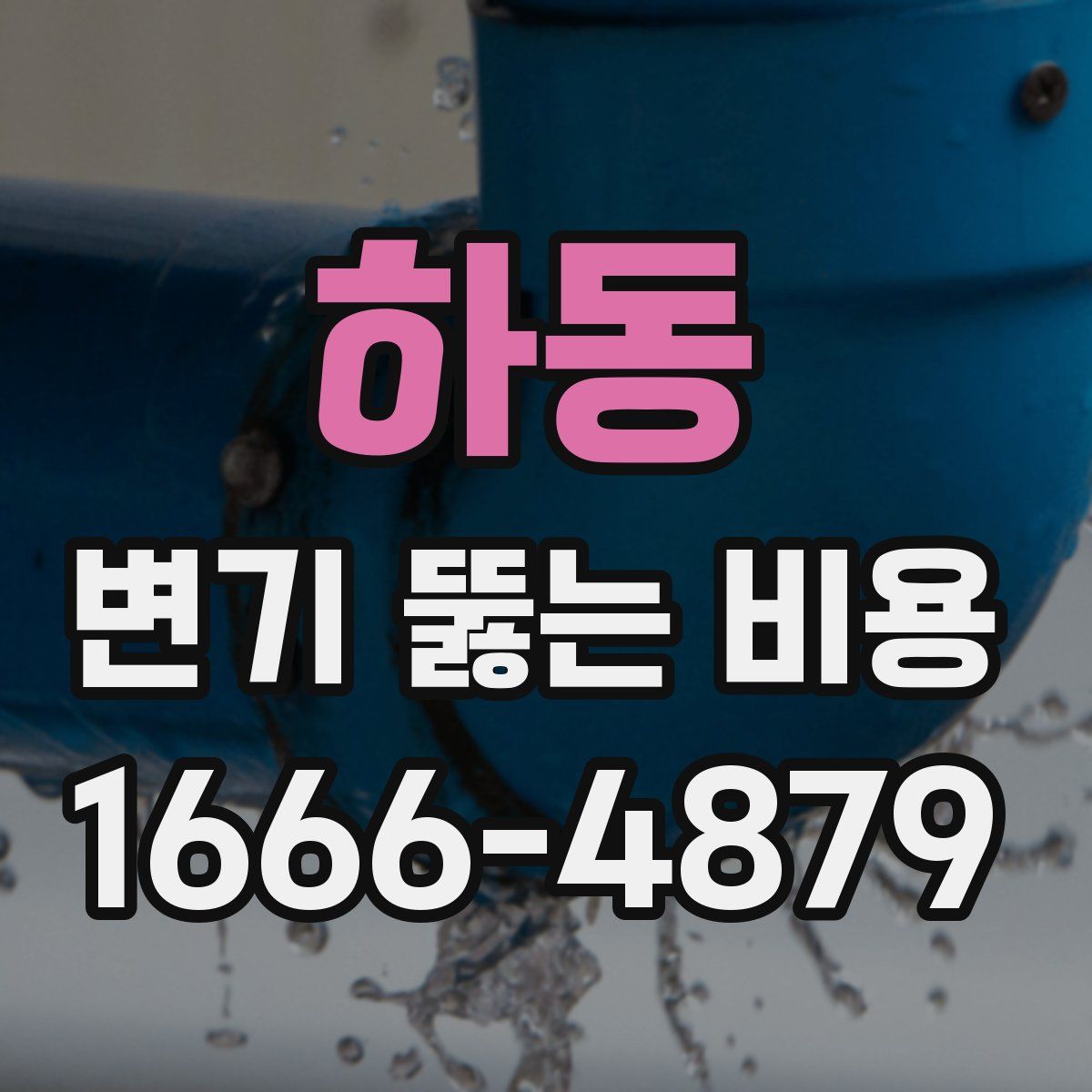 하동 변기 뚫는 비용