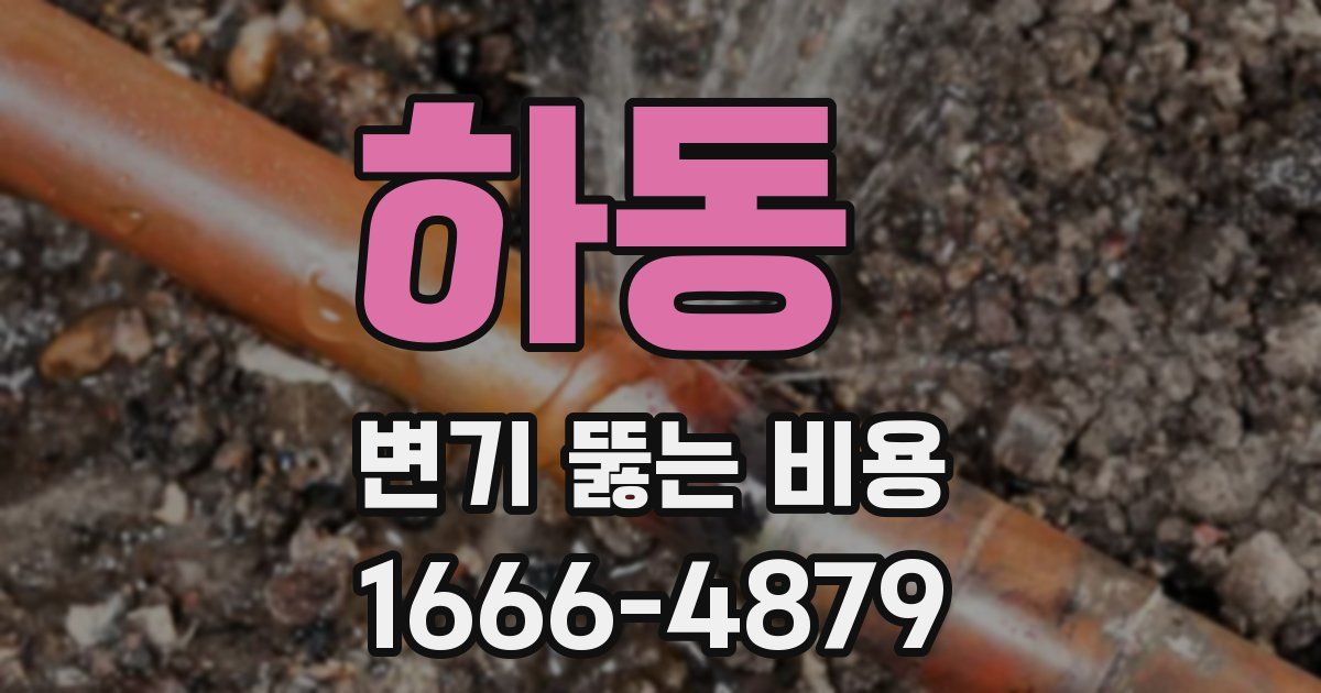 하동 변기 뚫는 비용