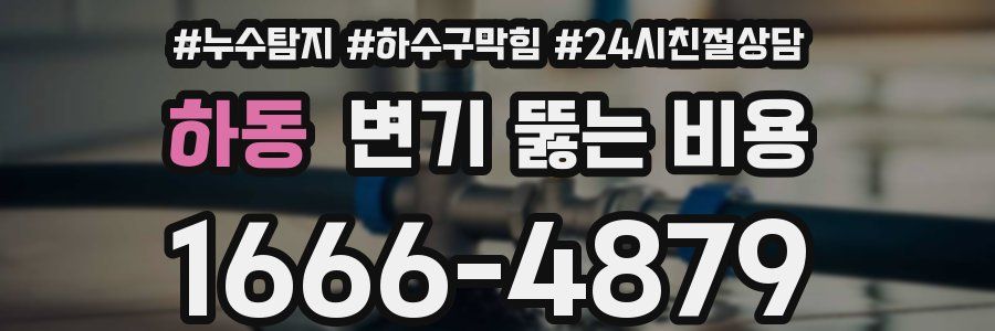 하동 변기 뚫는 비용