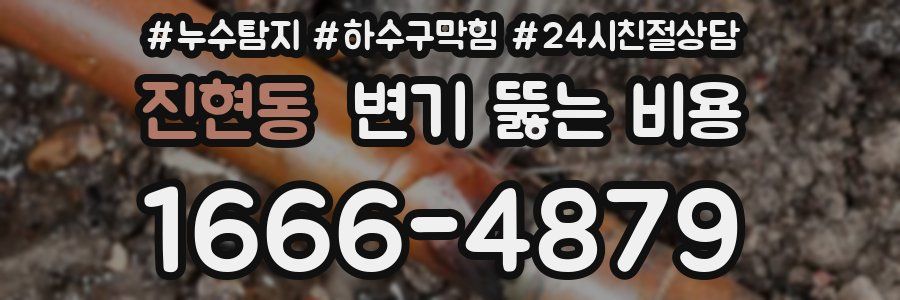 진현동 변기 뚫는 비용