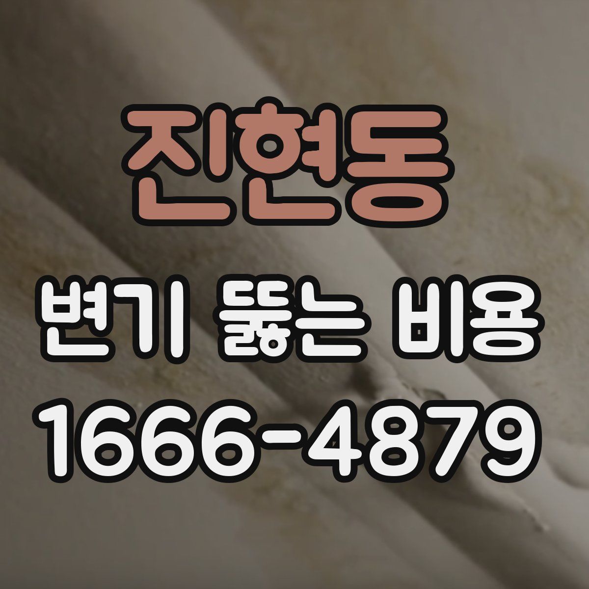 진현동 변기 뚫는 비용