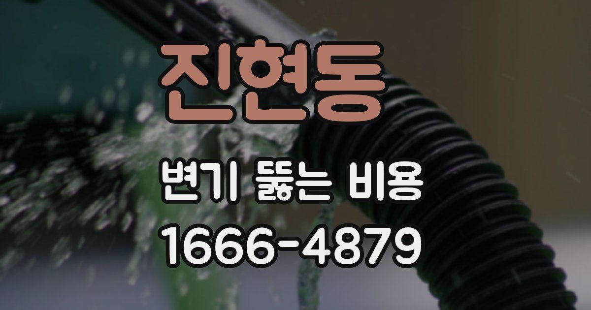진현동 변기 뚫는 비용