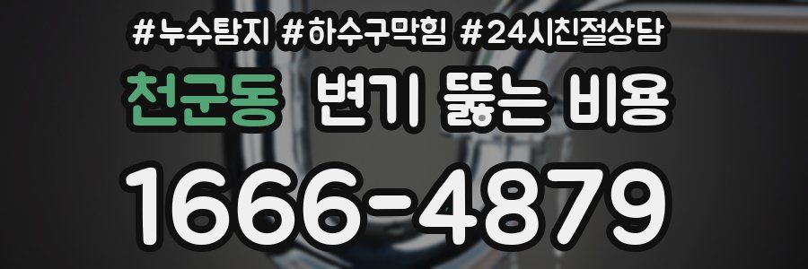 천군동 변기 뚫는 비용