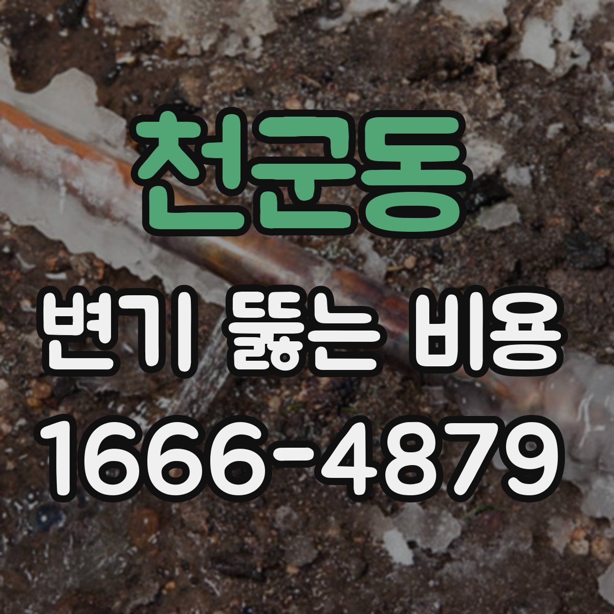 천군동 변기 뚫는 비용