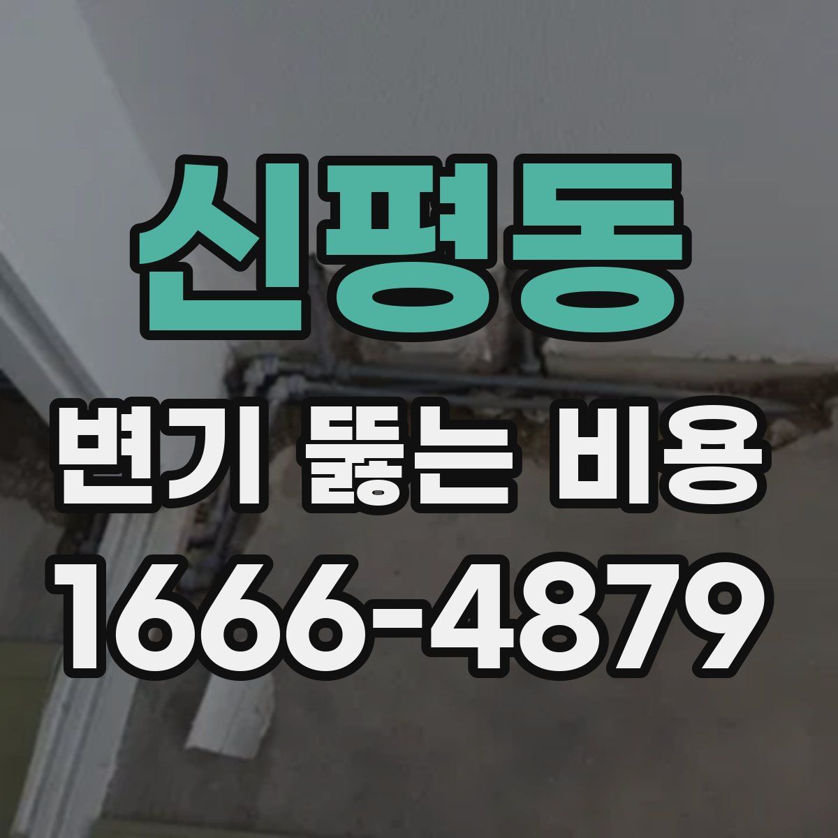 신평동 변기 뚫는 비용