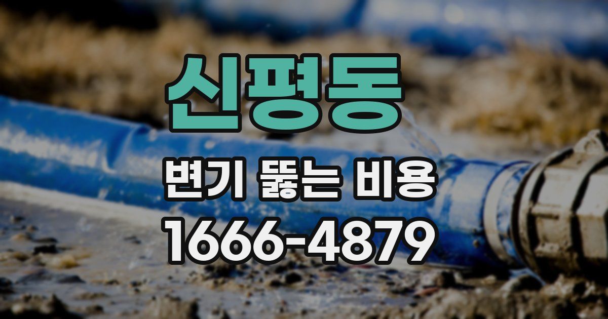 신평동 변기 뚫는 비용