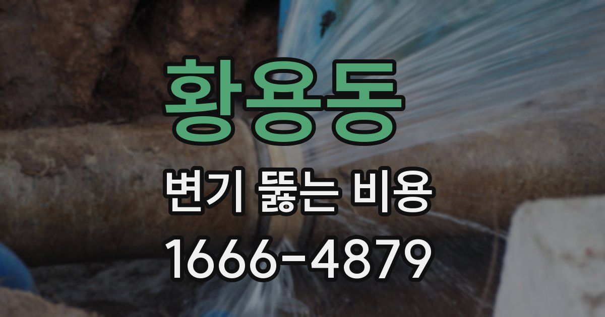 황용동 변기 뚫는 비용