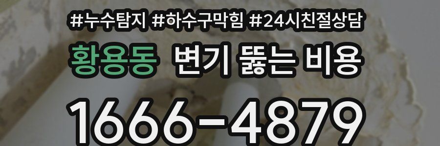 황용동 변기 뚫는 비용