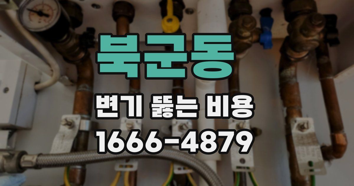 북군동 변기 뚫는 비용
