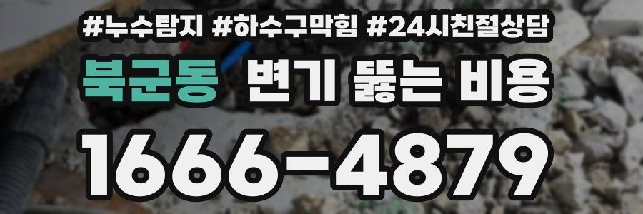 북군동 변기 뚫는 비용