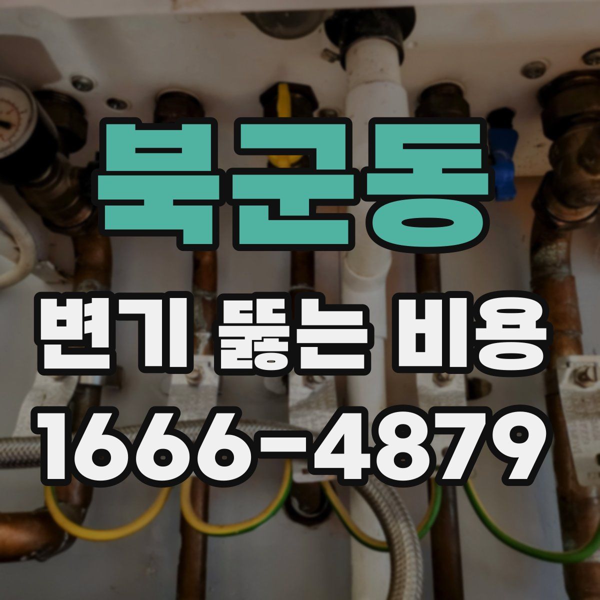 북군동 변기 뚫는 비용