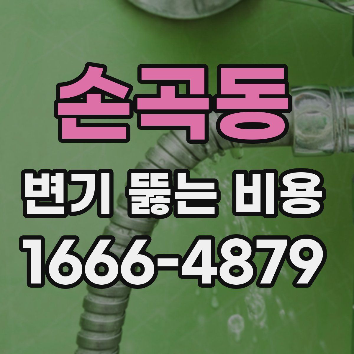 손곡동 변기 뚫는 비용