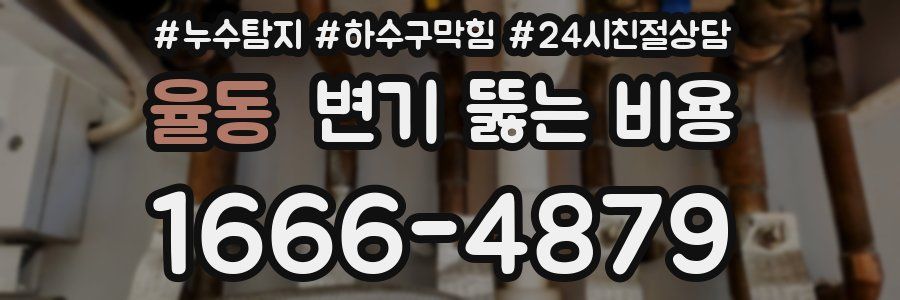 율동 변기 뚫는 비용