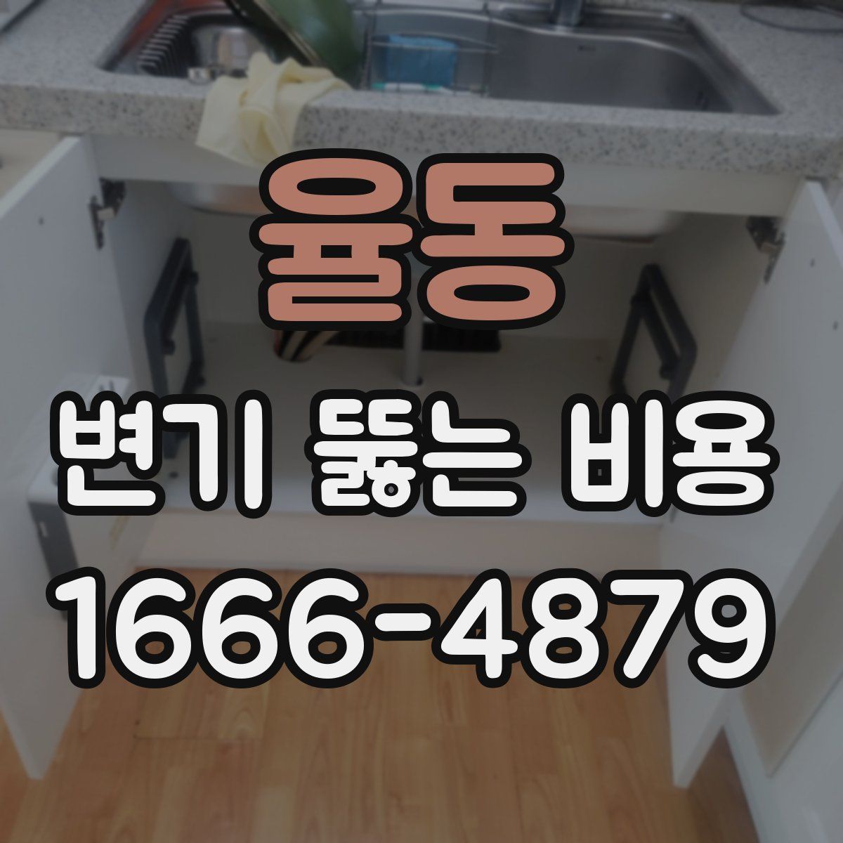 율동 변기 뚫는 비용