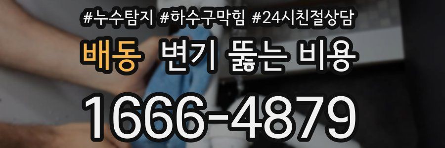 배동 변기 뚫는 비용