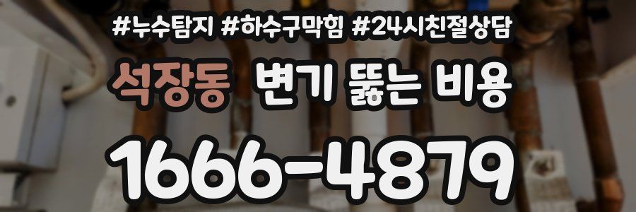 석장동 변기 뚫는 비용