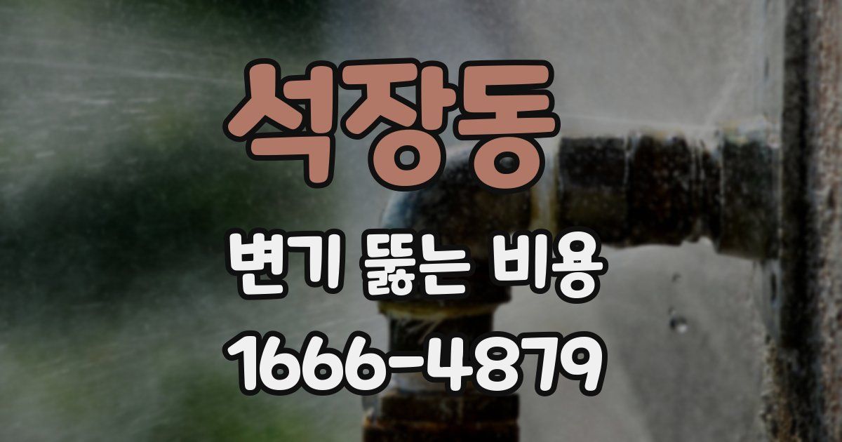 석장동 변기 뚫는 비용