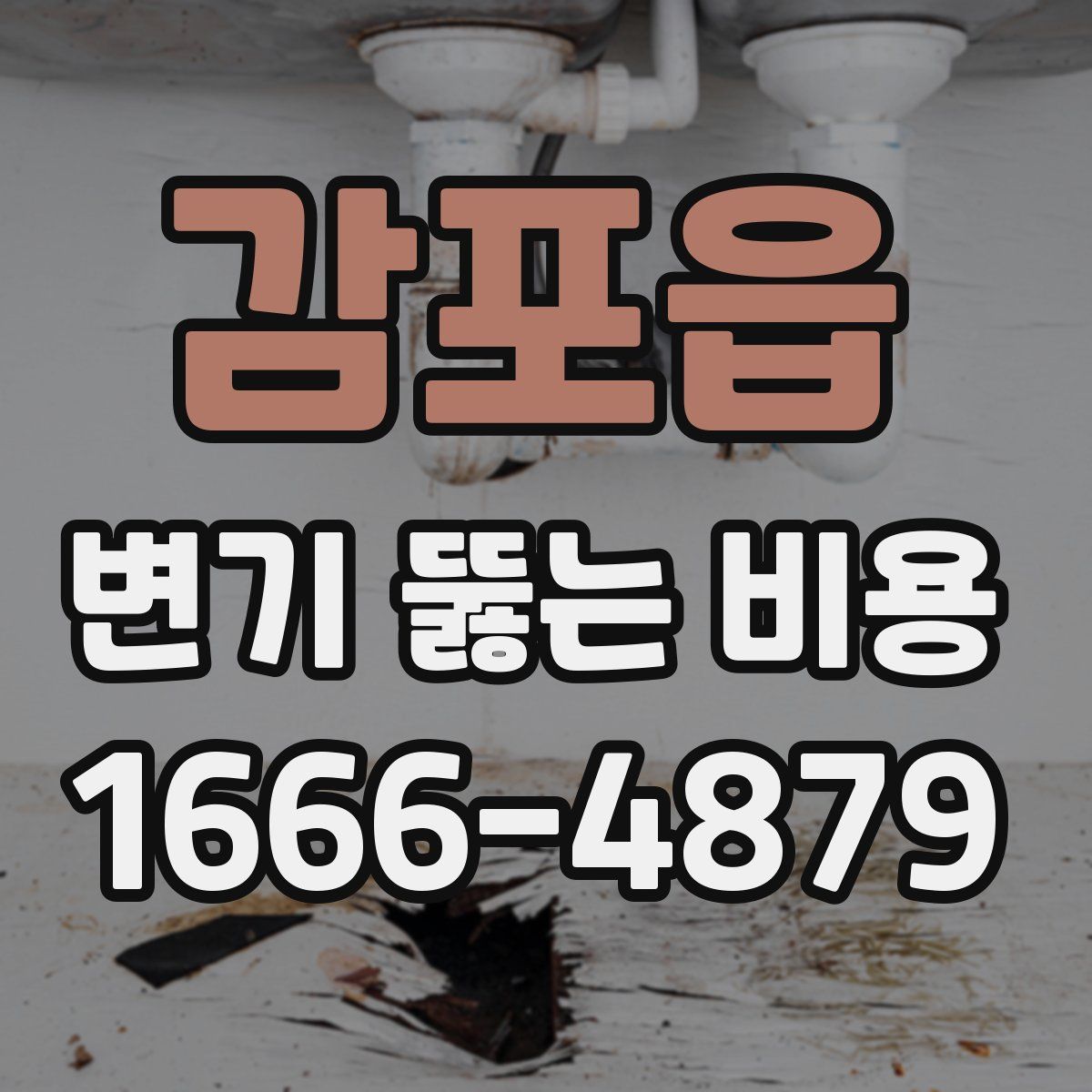 감포읍 변기 뚫는 비용