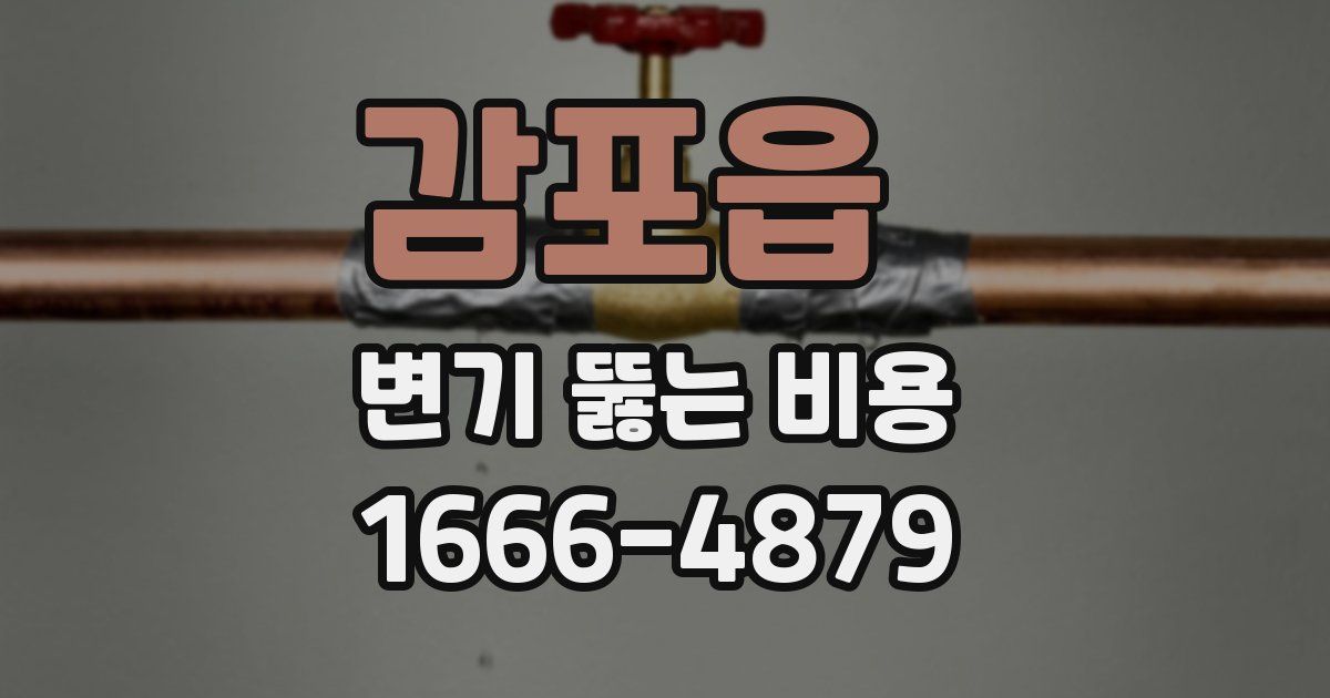 감포읍 변기 뚫는 비용