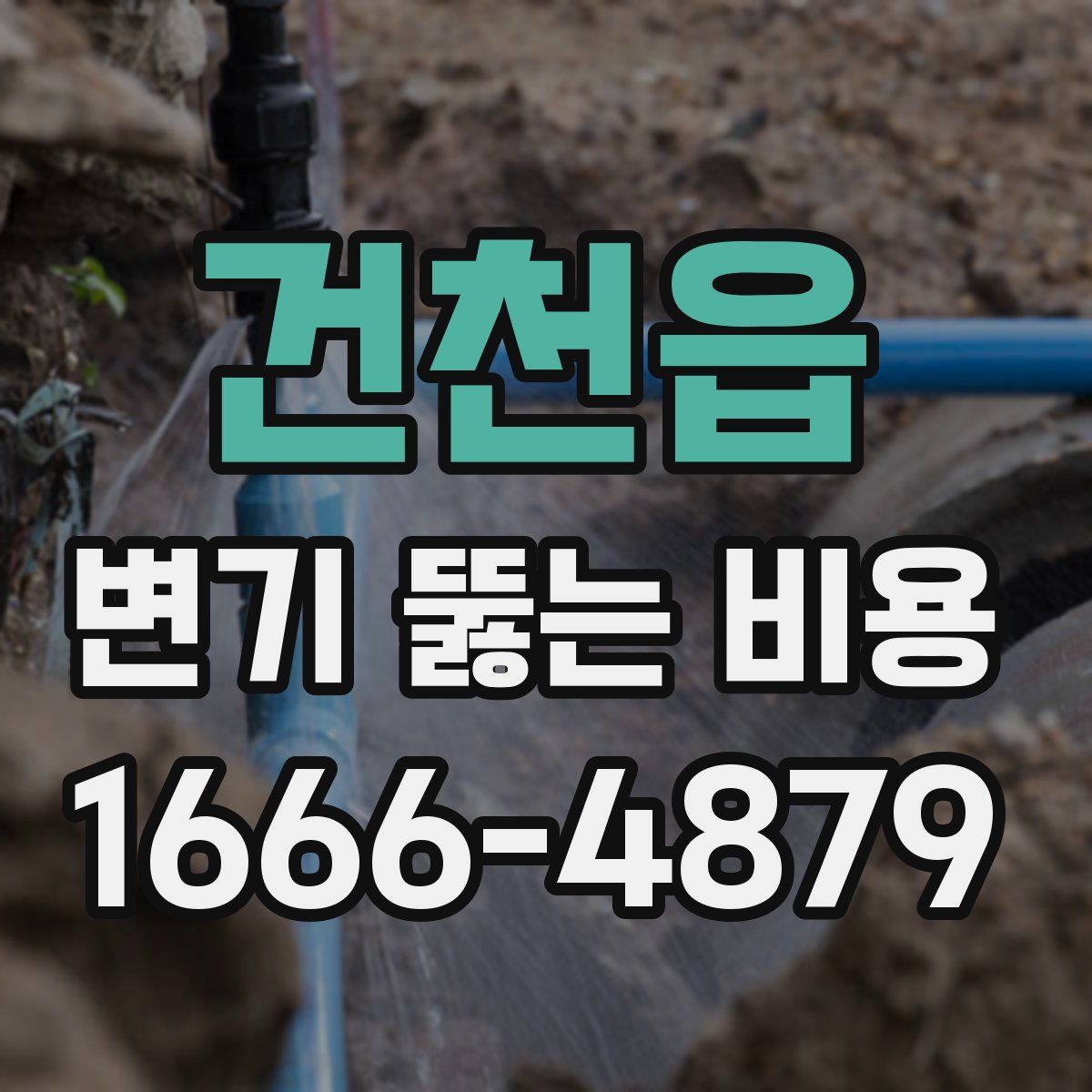 건천읍 변기 뚫는 비용