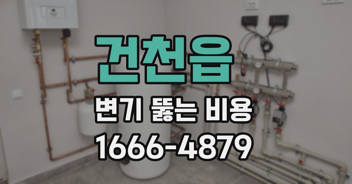 건천읍 변기 뚫는 비용