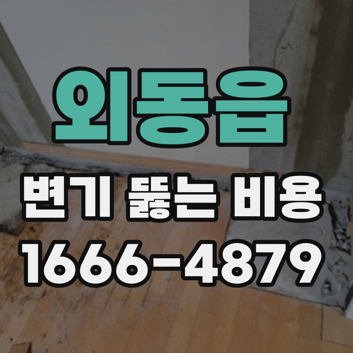외동읍 변기 뚫는 비용