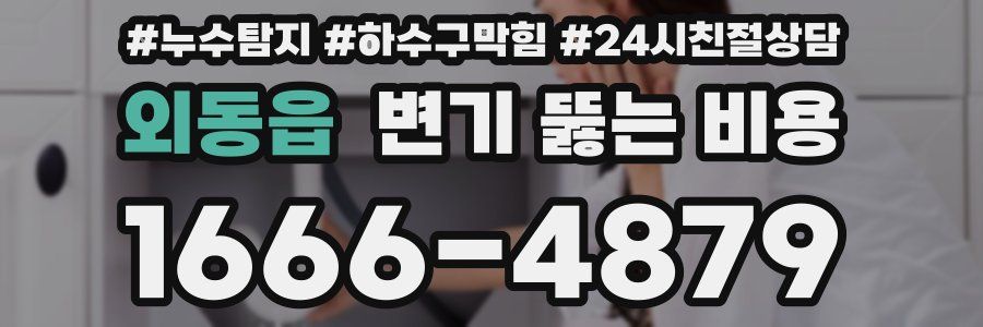외동읍 변기 뚫는 비용