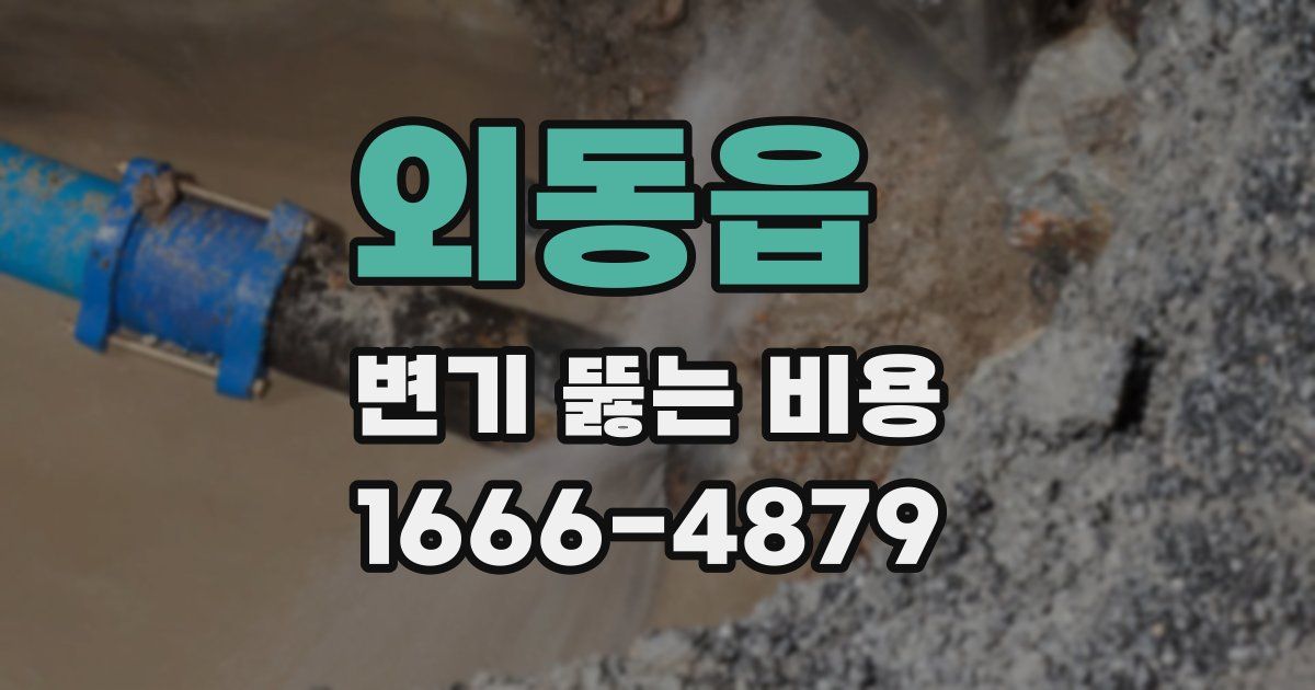 외동읍 변기 뚫는 비용