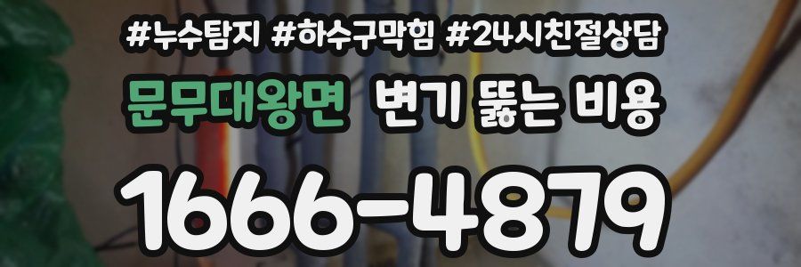 문무대왕면 변기 뚫는 비용