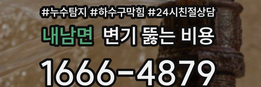 내남면 변기 뚫는 비용