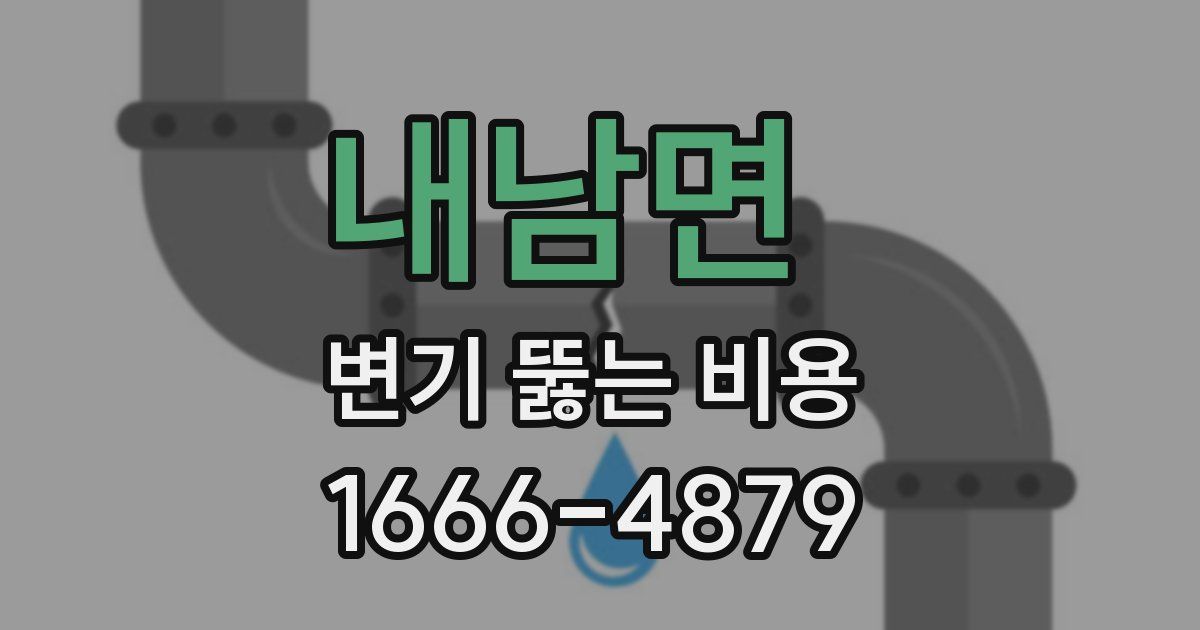 내남면 변기 뚫는 비용