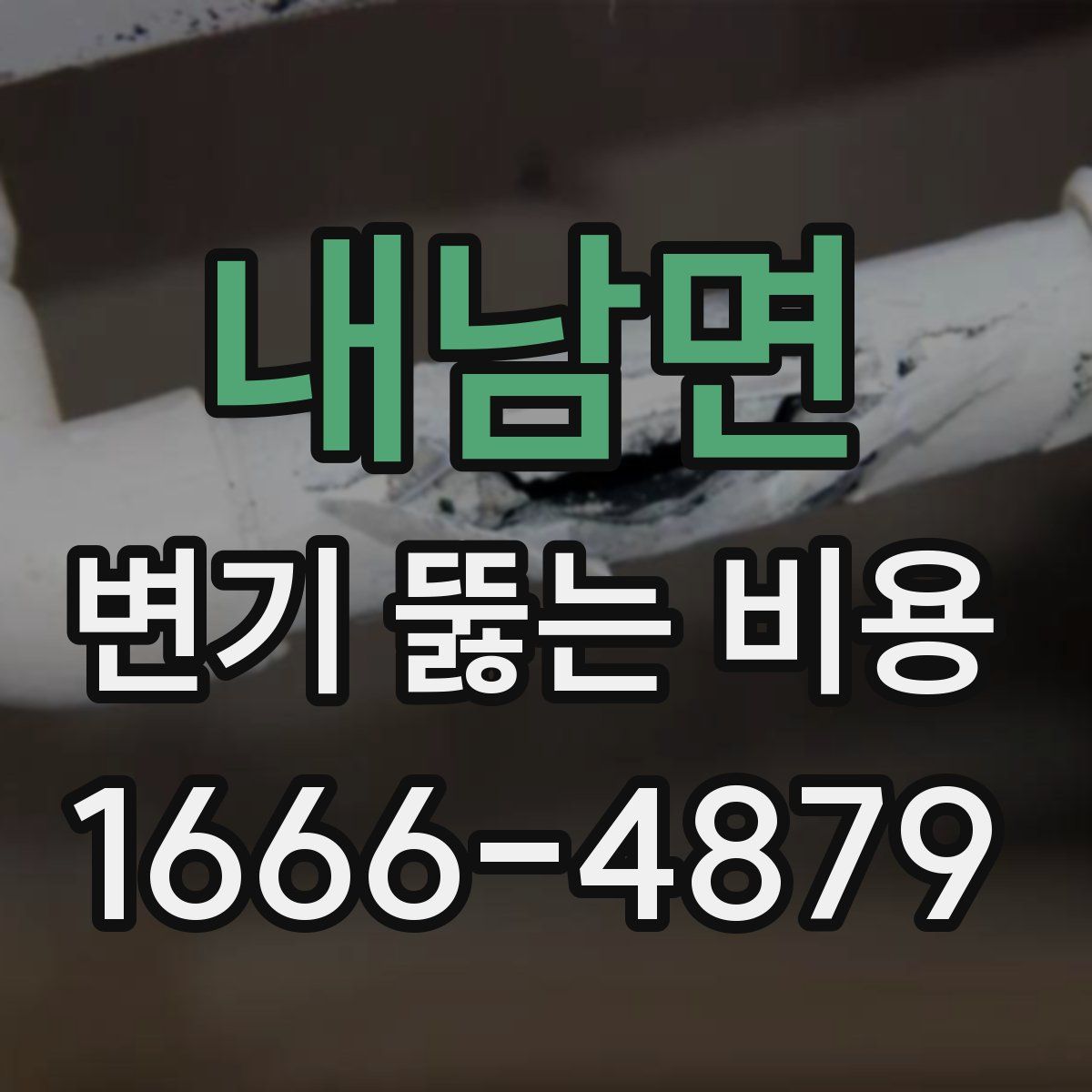 내남면 변기 뚫는 비용